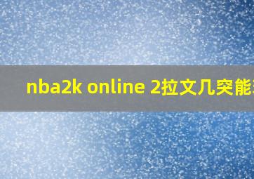 nba2k online 2拉文几突能玩